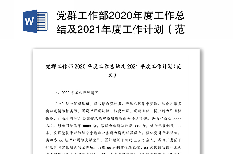 党群工作部2020年度工作总结及2021年度工作计划(范文)