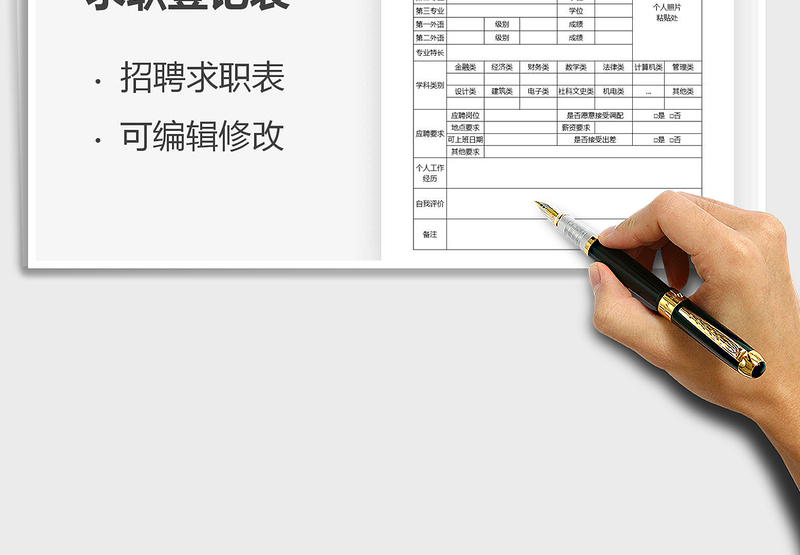 2021年校园招聘求职登记表