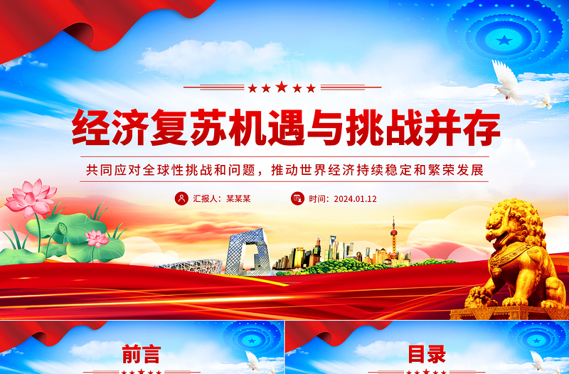 世界经济复苏机遇与挑战并存PPT红色简洁学习教育党课课件模板