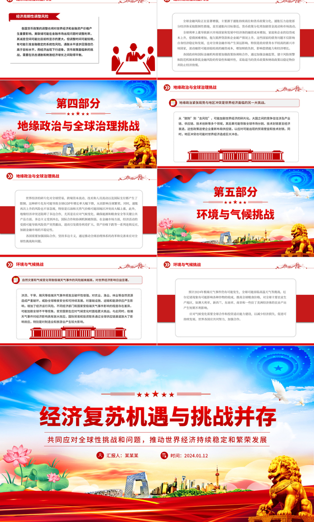 世界经济复苏机遇与挑战并存PPT红色简洁学习教育党课课件模板