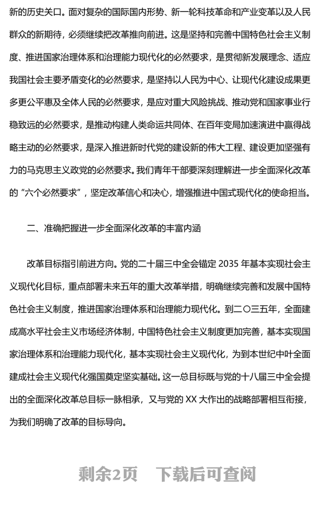 青年干部学习党的二十届三中全会精神心得体会