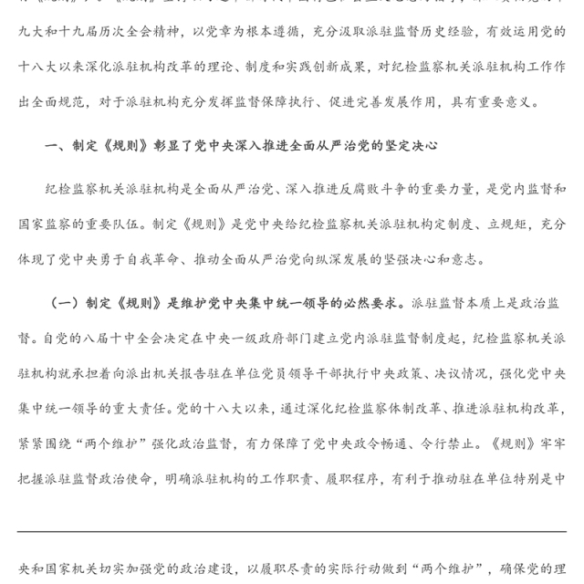 学习《纪检监察机关派驻机构工作规则》研讨会上的发言