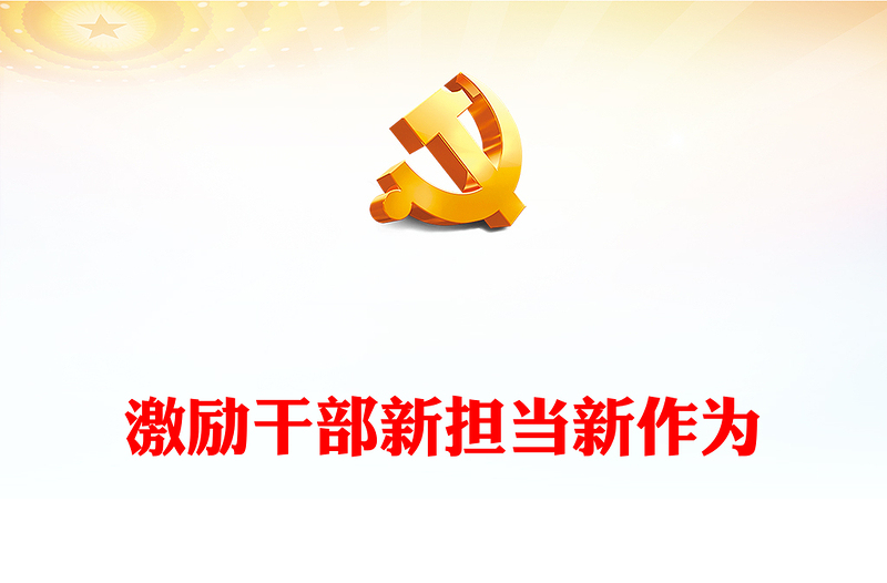 激励干部新担当新作为PPT红色质感汇聚中国式现代化建设河南实践磅礴力量主题党课课件(讲稿)