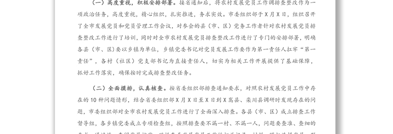 X市农村发展党员排查整改工作开展情况报告