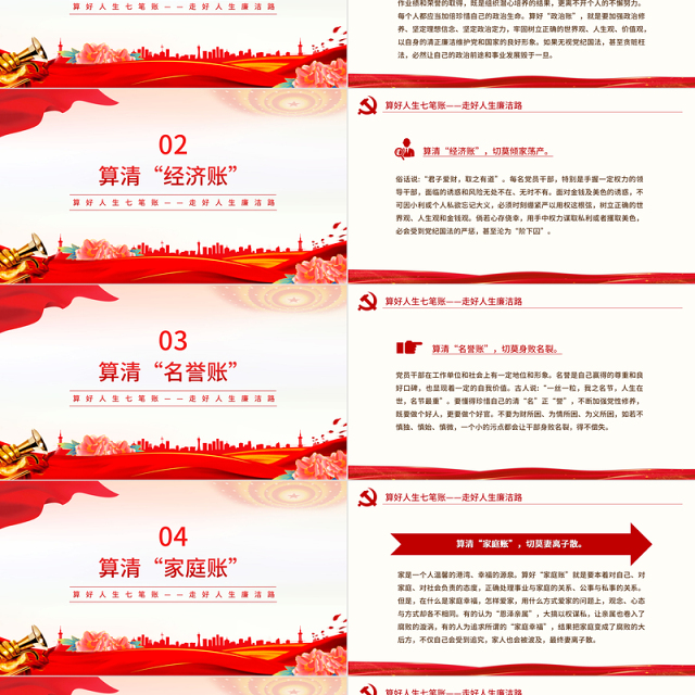 算好人生七笔账走好人生廉洁路PPT红色精美党员干部思想教育党课课件