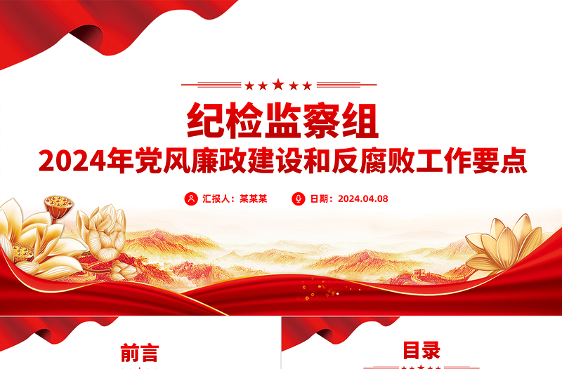 党风廉政建设PPT精美红色全面推进党风廉政建设和反腐败斗争党课模板