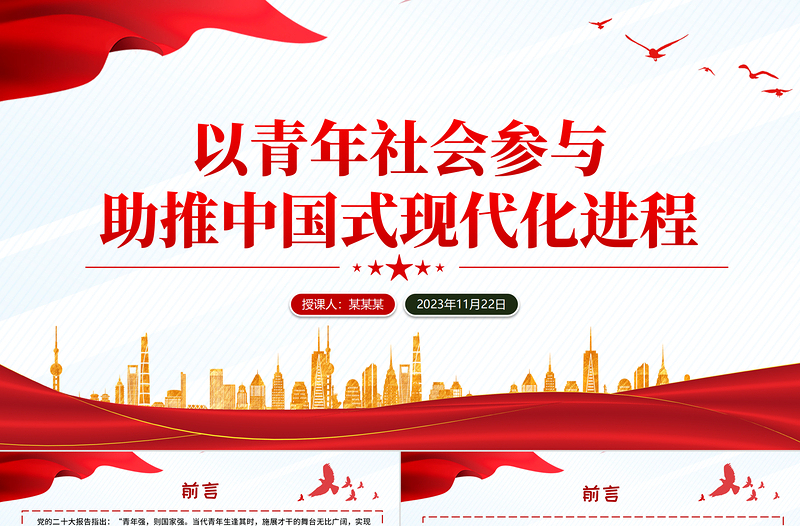 2023以青年社会参与助推中国式现代化进程学思践悟党课PPT课件