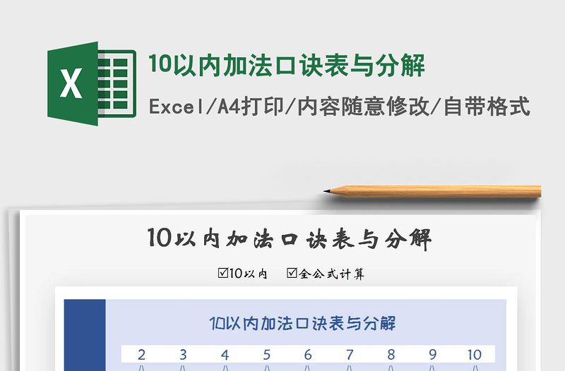 2021年10以内加法口诀表与分解