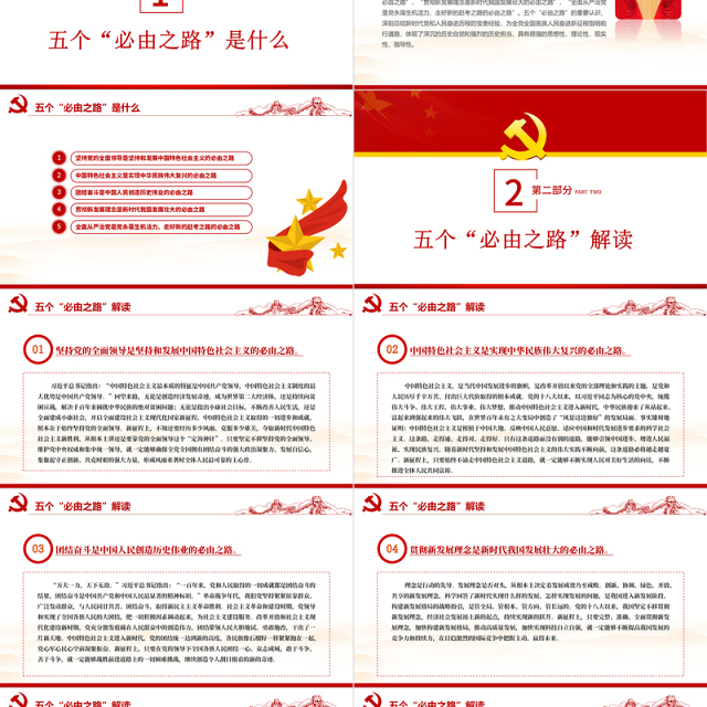 五个必由之路PPT红色大气深刻认识五个必由之路奋进新的历史征程党课课件