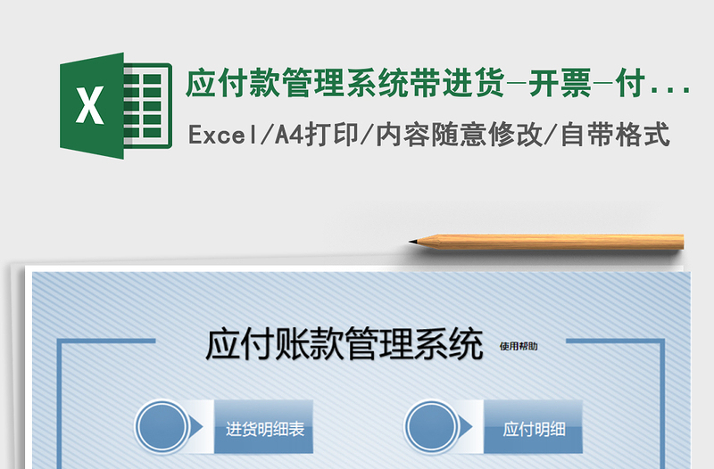 2021年应付款管理系统带进货-开票-付款统计