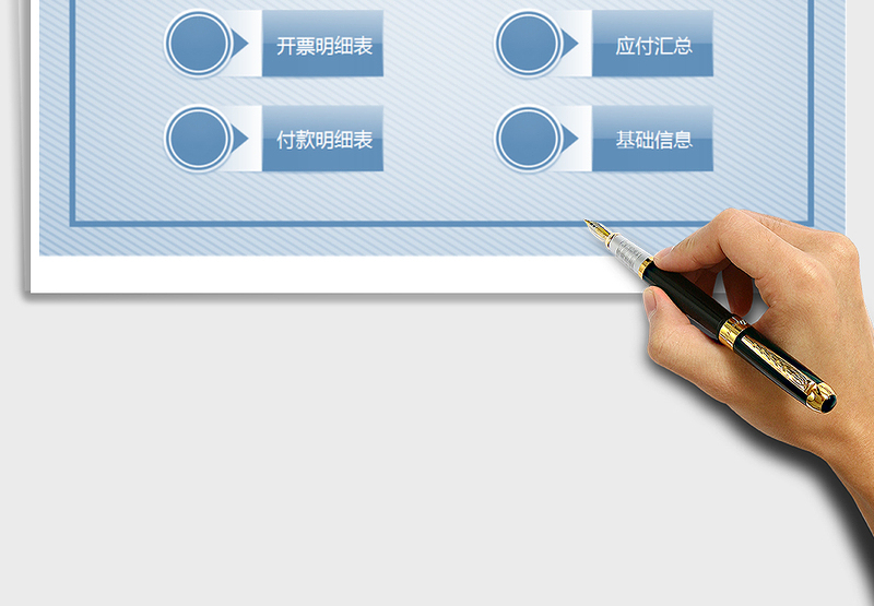 2021年应付款管理系统带进货-开票-付款统计
