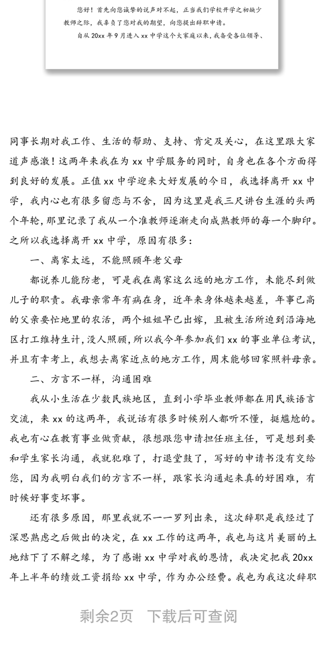 2021年3篇辞职申请书3篇公安局工作人员教师辞职报告