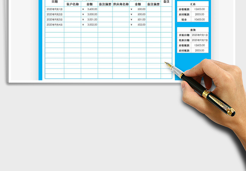 2021年应收应付账款记录查询表