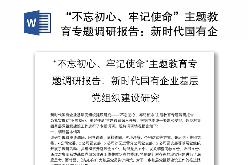“不忘初心、牢记使命”主题教育专题调研报告:新时代国有企业基层党组织建设研究