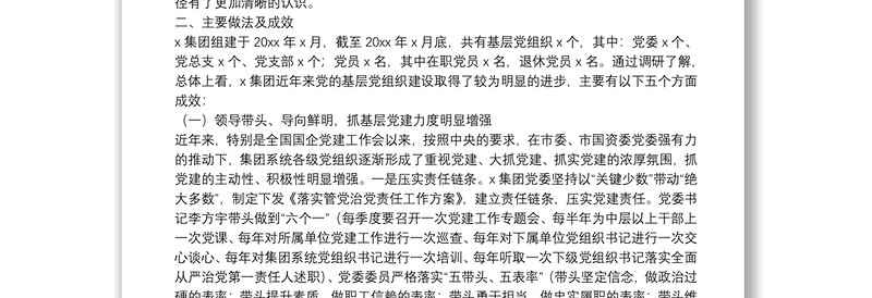 “不忘初心、牢记使命”主题教育专题调研报告:新时代国有企业基层党组织建设研究