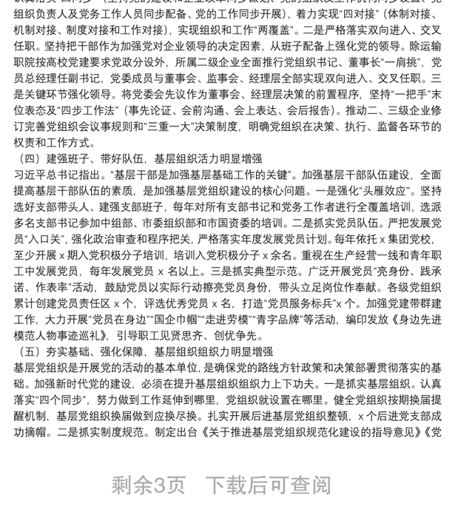 “不忘初心、牢记使命”主题教育专题调研报告:新时代国有企业基层党组织建设研究