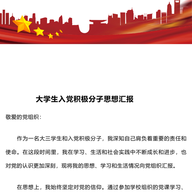 大学生入党积极分子思想汇报