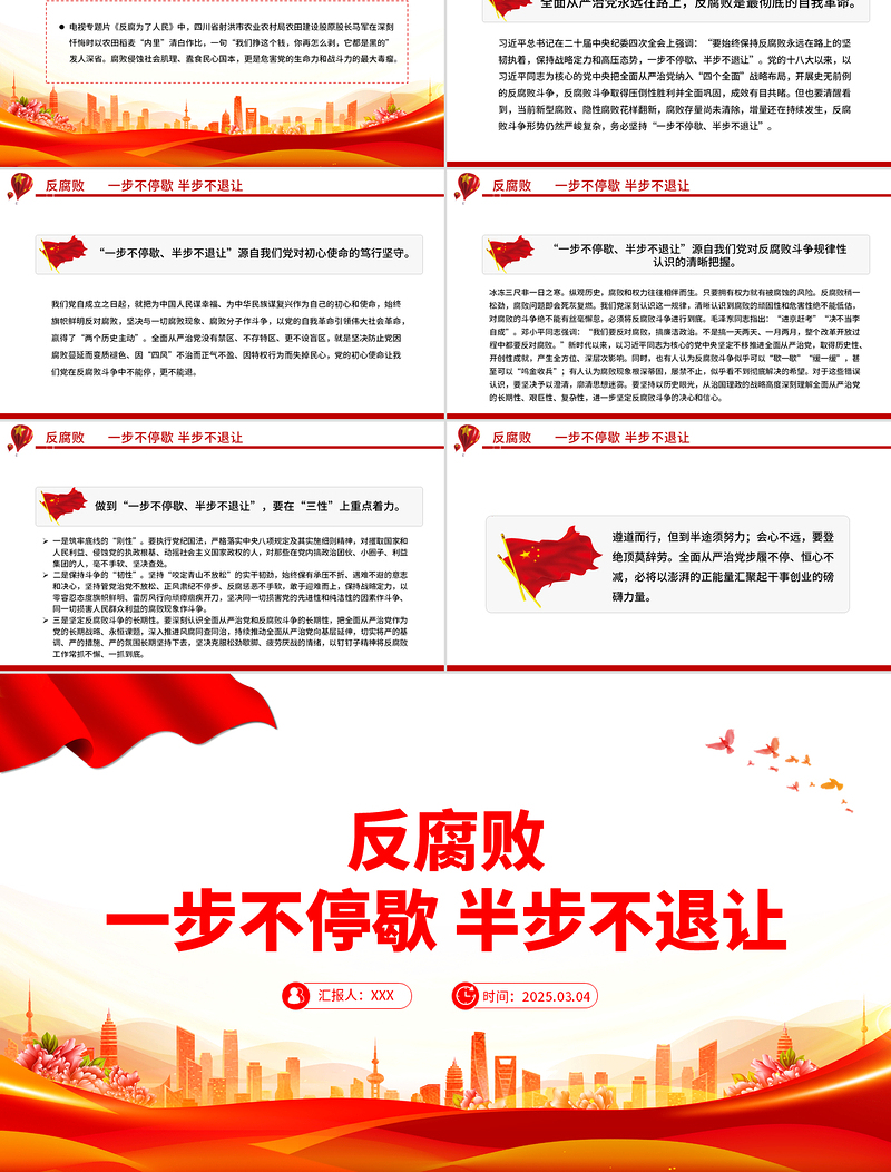 反腐败一步不停歇半步不退让PPT党员廉政教育党课