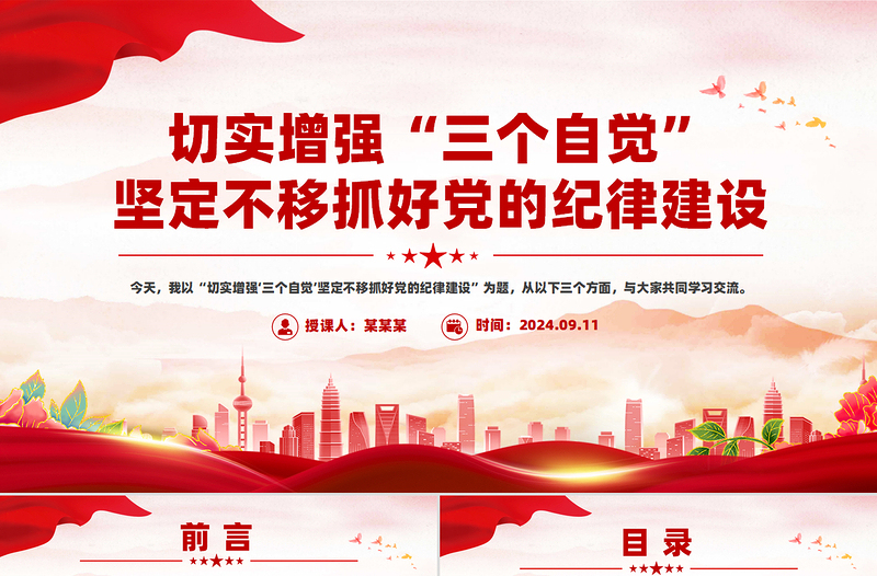 2024切实增强“三个自觉”坚定不移抓好党的纪律建设专题党课PPT课件