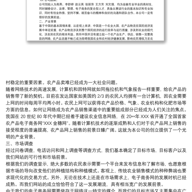 农产品电商创业计划书
