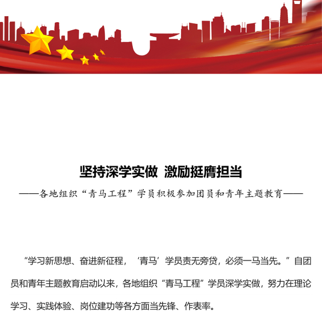 坚持深学实做激励挺膺担当PPT红色时尚青马工程学员积极参加团员和青年主题教育专题团课
(讲稿)