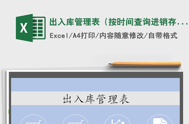 2021年出入库管理表(按时间查询进销存)