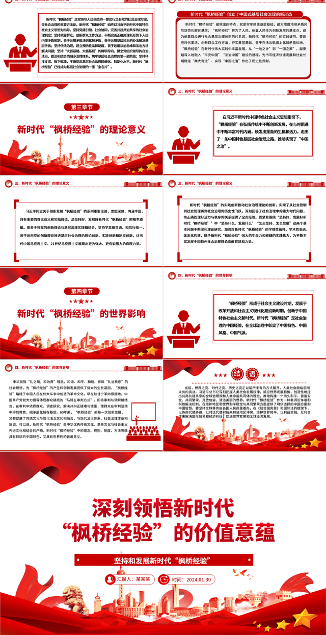 深入领悟新时代“枫桥经验”的价值意蕴ppt党政风新时代“枫桥经验”主题党课