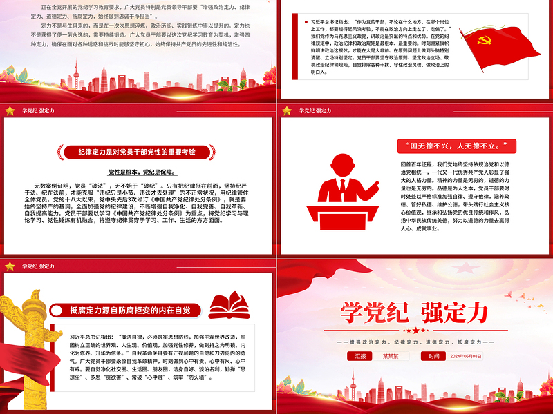 大气精美增强四种定力2024年学党纪强定力PPT党课