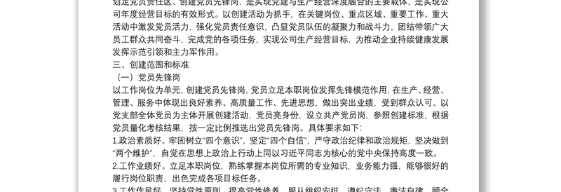 xx公司党支部党员先锋岗、党员责任区创建实施方案