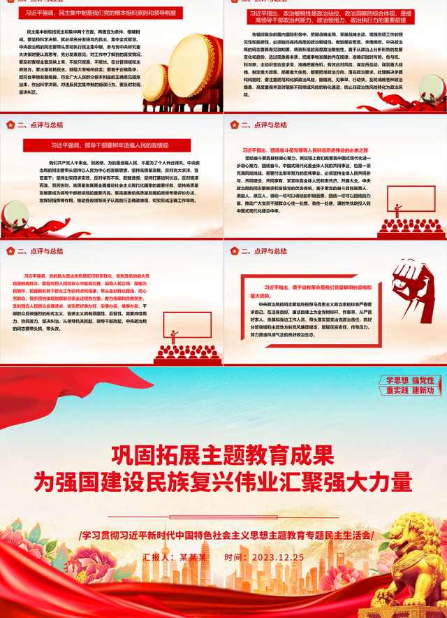 总结拓展主题教育成绩 助力中华民族伟大复兴ppt优质极简风教育专题民主生活会党课