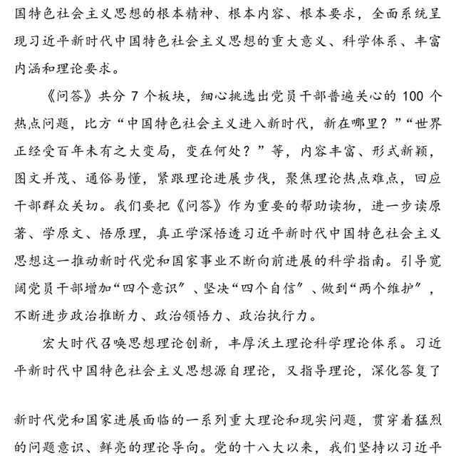 xxx新时代中国特色社会主义思想学习问答学习心得体会范文5篇