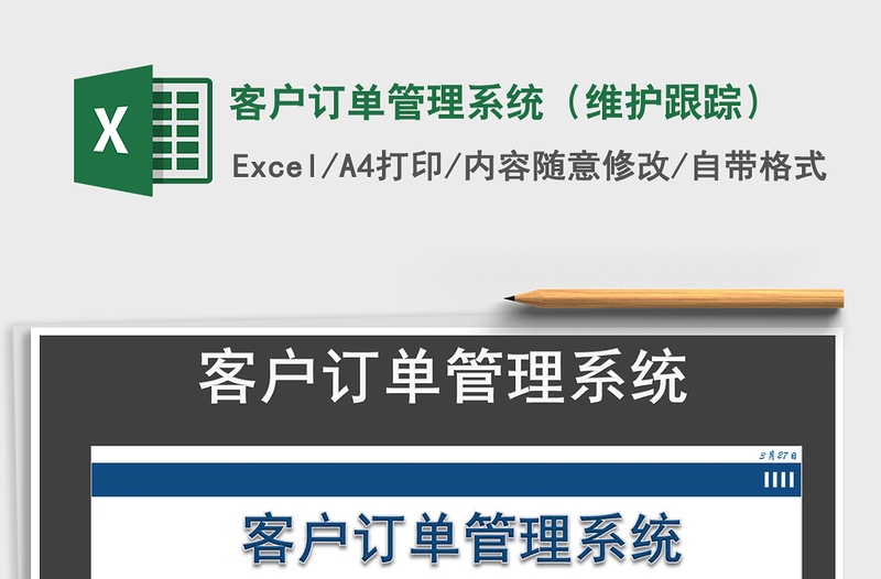 2021年客户订单管理系统(维护跟踪)