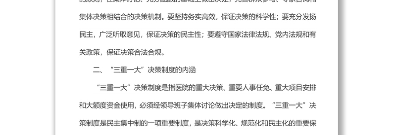 医院“三重一大”决策制度实施方案