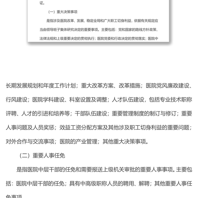 医院“三重一大”决策制度实施方案
