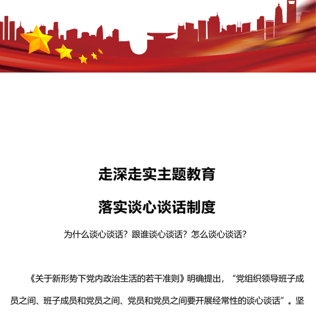 落实谈心谈话制度PPT大气简洁为什么谈心谈话跟谁谈心谈话怎么谈心谈话微党课(讲稿)
