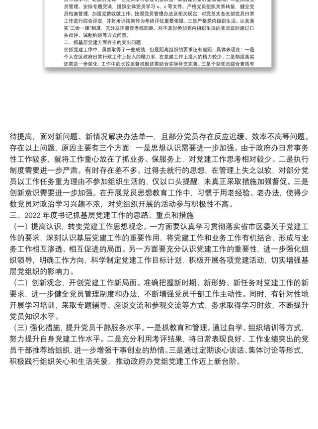 区政府办党总支书记2021年度书记抓基层党建工作述职报告