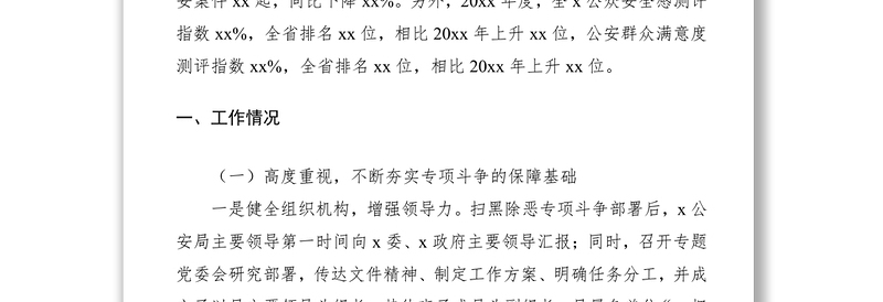 2021【调研报告】公安局扫黑除恶专项斗争工作情况的调研报告(扫黑除恶调研报告)