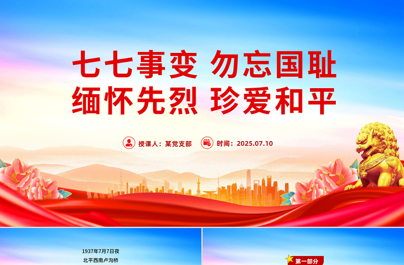 七七事变88周年PPT红色精美勿忘国耻缅怀先烈珍爱和平党课课件