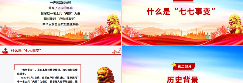 七七事变88周年PPT红色精美勿忘国耻缅怀先烈珍爱和平党课课件