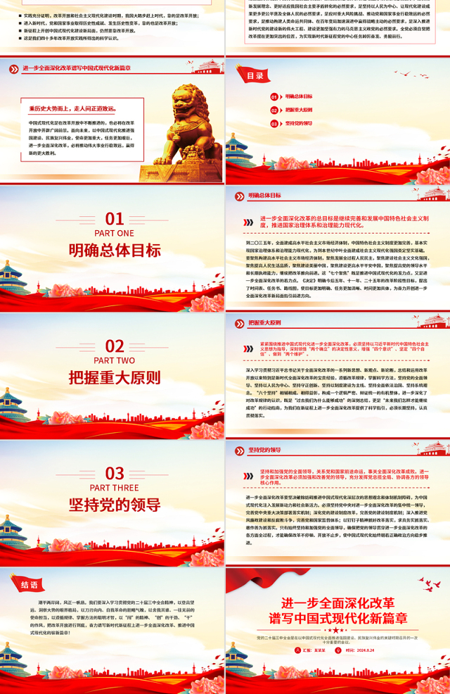 2024进一步全面深化改革谱写中国式现代化新篇章PPT红色简洁风党课学习课件