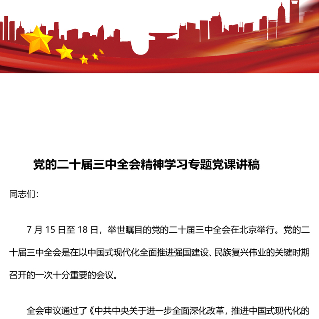 党的二十届三中全会精神学习专题党课讲稿