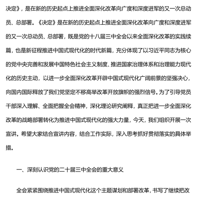 党的二十届三中全会精神学习专题党课讲稿