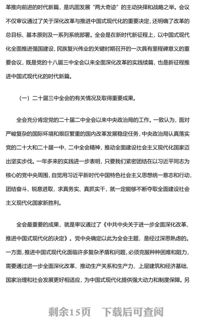 党的二十届三中全会精神学习专题党课讲稿