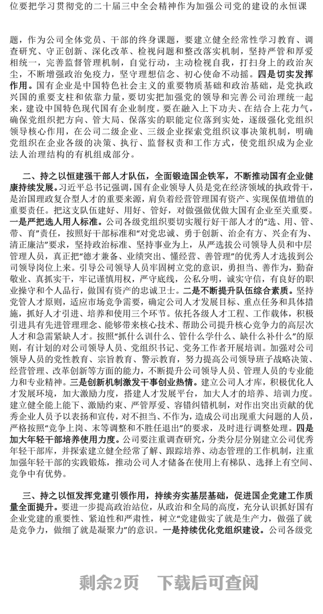 党的二十届三中全会精神国企党课讲稿