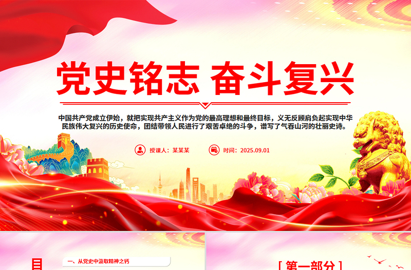 红色大气党史铭志奋斗复兴PPT党员思想教育微党课