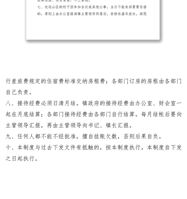 2021镇政府接待用餐管理制度
