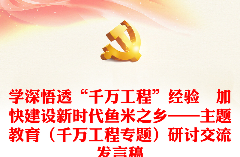 学深悟透“千万工程”经验 加快建设新时代鱼米之乡——主题教育(千万工程专题)研讨交流发言稿