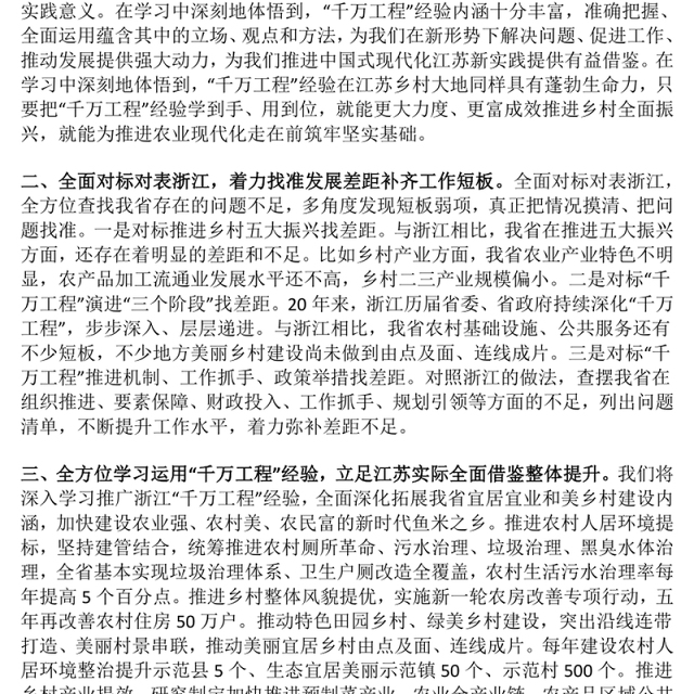 学深悟透“千万工程”经验 加快建设新时代鱼米之乡——主题教育(千万工程专题)研讨交流发言稿