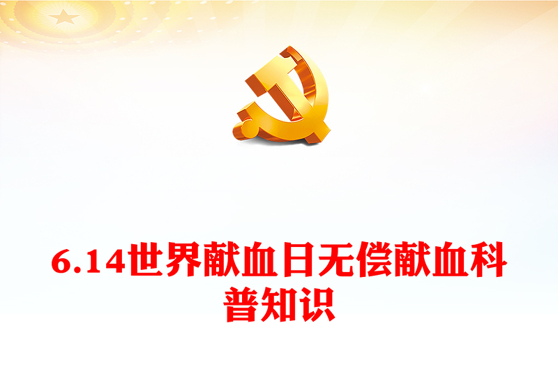 世界献血者日20周年PPT大气简洁无偿献血科普宣传课件(讲稿)