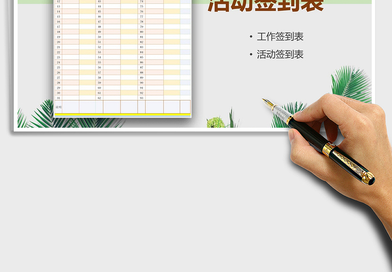2021年签到表(活动签到表)